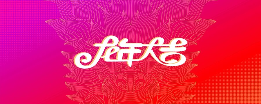 龍年矢量海報