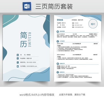 简约蓝色个人简历套装