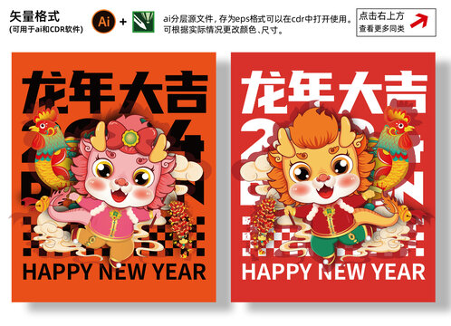 2024年龍年卡通插畫