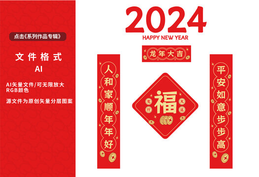 2024龙年春联套装门贴福字