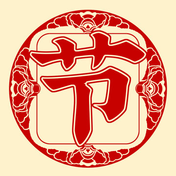 节字艺术字图案可组合字