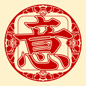 意字牡丹窗花藝術(shù)字可組合