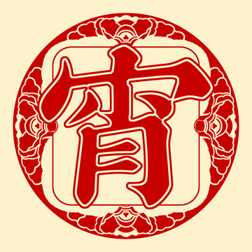 中式元宵節(jié)藝術(shù)字可組合