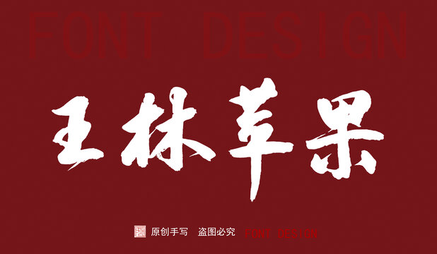 王林蘋果