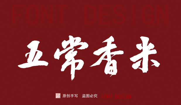 五常香米字體