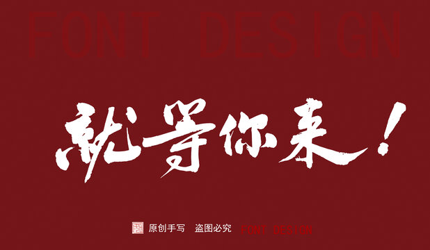就等你來