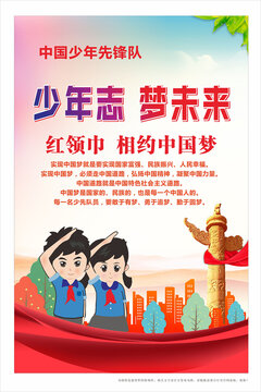 少先隊(duì)海報(bào)