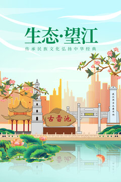 望江县绿色生态城市宣传海报