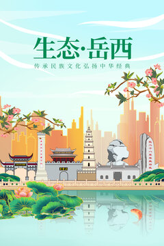 岳西縣綠色生態(tài)城市宣傳海報(bào)