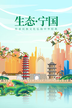 寧國(guó)市綠色生態(tài)城市宣傳海報(bào)