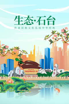 石台县绿色生态城市宣传海报