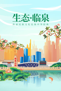 临泉县绿色生态城市宣传海报