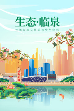 臨泉縣綠色生態(tài)城市宣傳海報(bào)