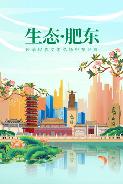 肥东县绿色生态城市宣传海报
