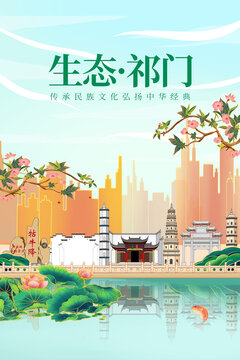 祁门县绿色生态城市宣传海报