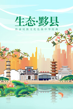 黟县绿色生态城市宣传海报