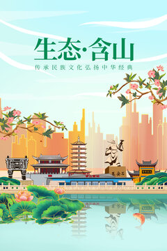 含山縣綠色生態(tài)城市宣傳海報(bào)