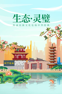 灵璧县绿色生态城市宣传海报