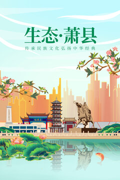 萧县绿色生态城市宣传海报