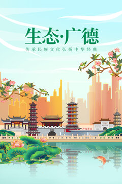 广德县绿色生态城市宣传海报