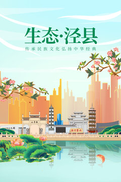 涇縣綠色生態(tài)城市宣傳海報(bào)