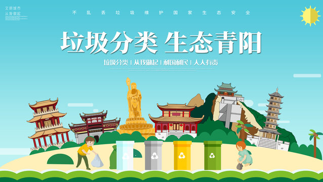 青陽縣垃圾分類回收海報(bào)展板