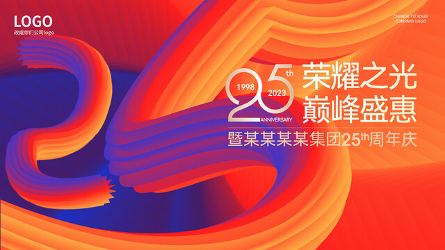 25周年庆