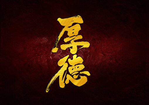 厚德字體設(shè)計