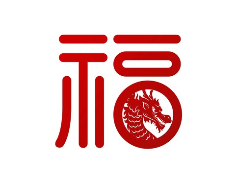 龙年传统福字