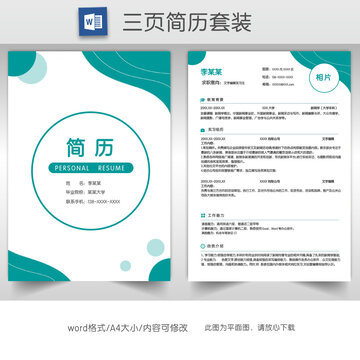 清新實(shí)習(xí)生簡(jiǎn)歷套裝