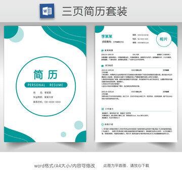 清新实习生简历套装