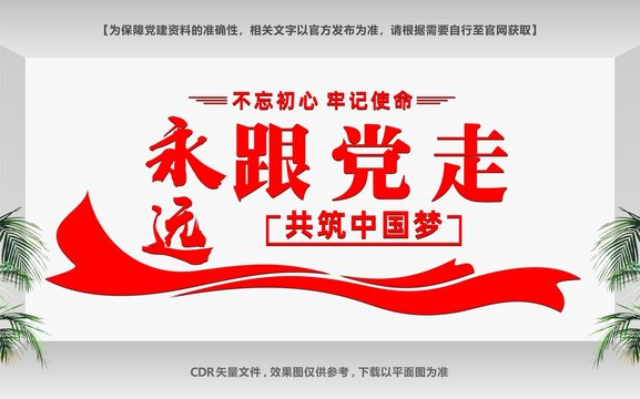 永遠(yuǎn)跟黨走共筑中國夢文化墻
