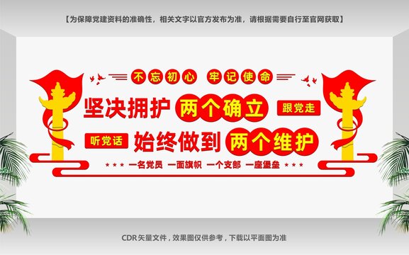 兩個堅決維護文化墻