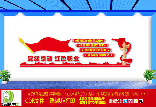 紅色物業文化墻
