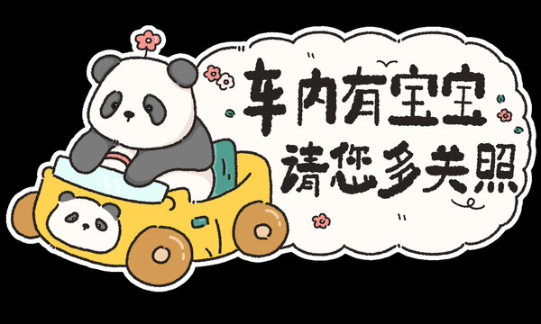 卡通汽車提示貼紙