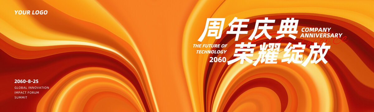 周年慶典發(fā)布會(huì)主視覺(jué)橙色背景