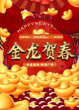 2024新年海報(bào)