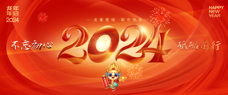 2024年會