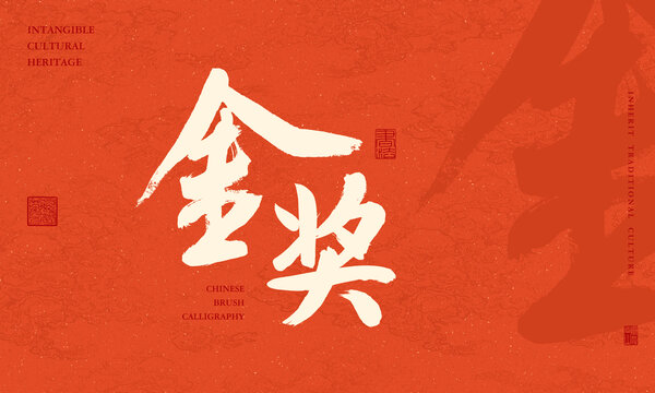 金獎(jiǎng)