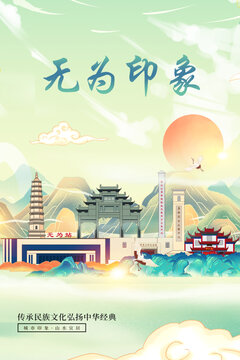 無為縣山水墨寫意城市印象