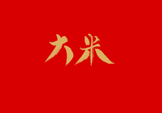 大米