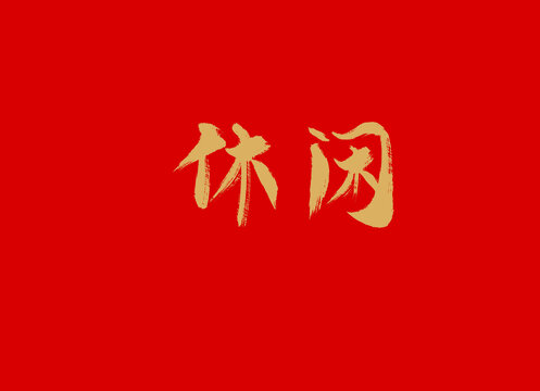 休闲