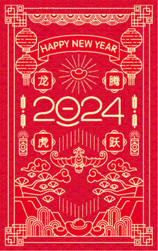 2024元旦海报