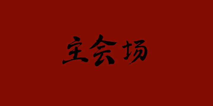主會(huì)場(chǎng)