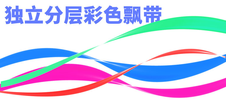 飄帶