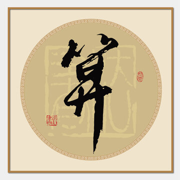 算書法字