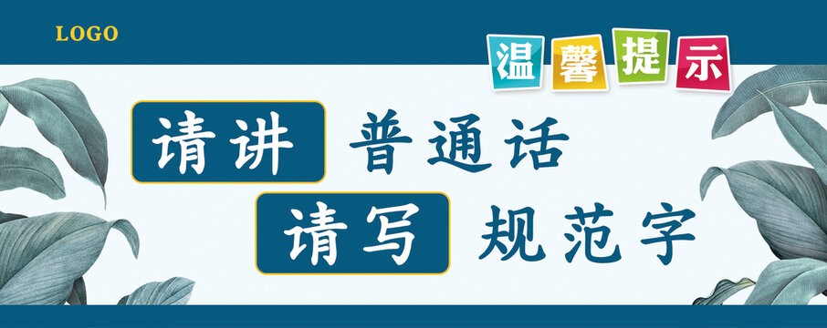 請(qǐng)講普通話請(qǐng)寫(xiě)規(guī)范字