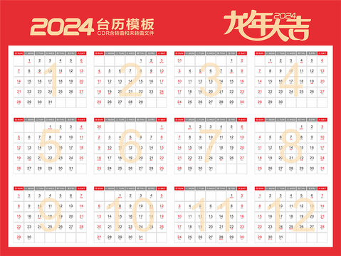 2024年日歷
