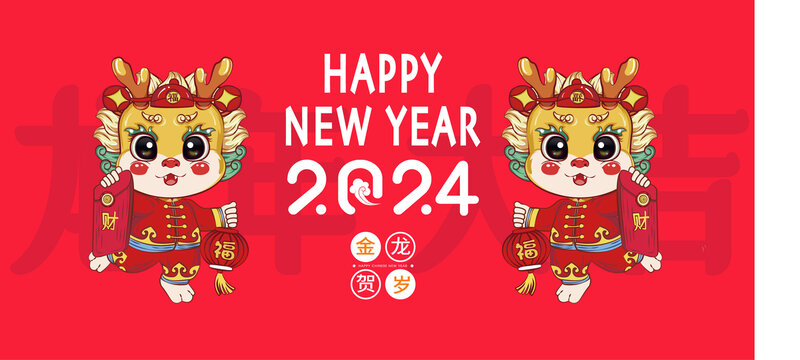 龍年大吉