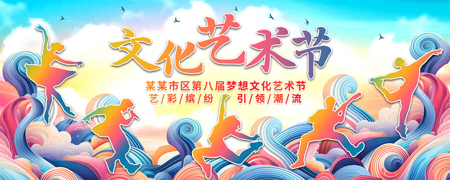 藝術節(jié)